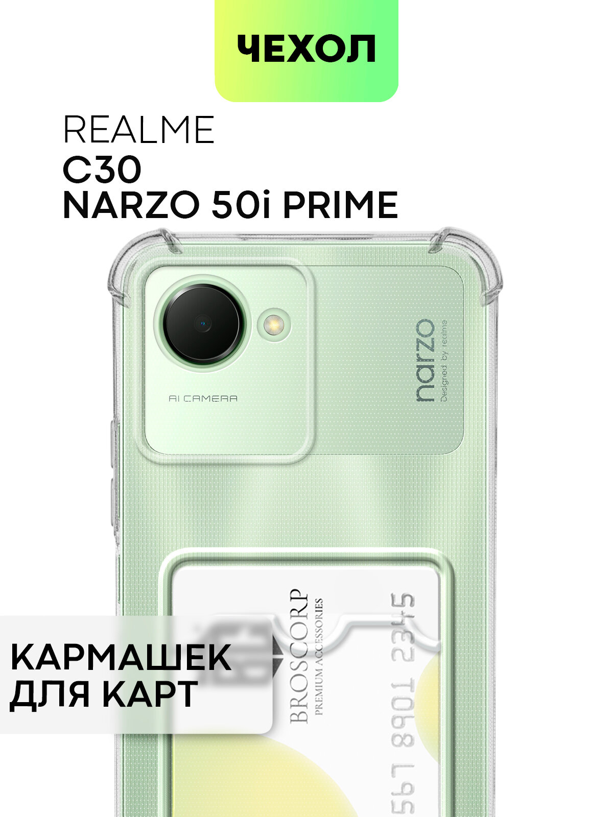 фото Чехол с кармашком для Realme Narzo 50i Prime и C30 (Реалми Нарзо 50 и Прайм, Рилми С30) силикон усиленный с защитой камер, чехол картхолдер прозрачный
