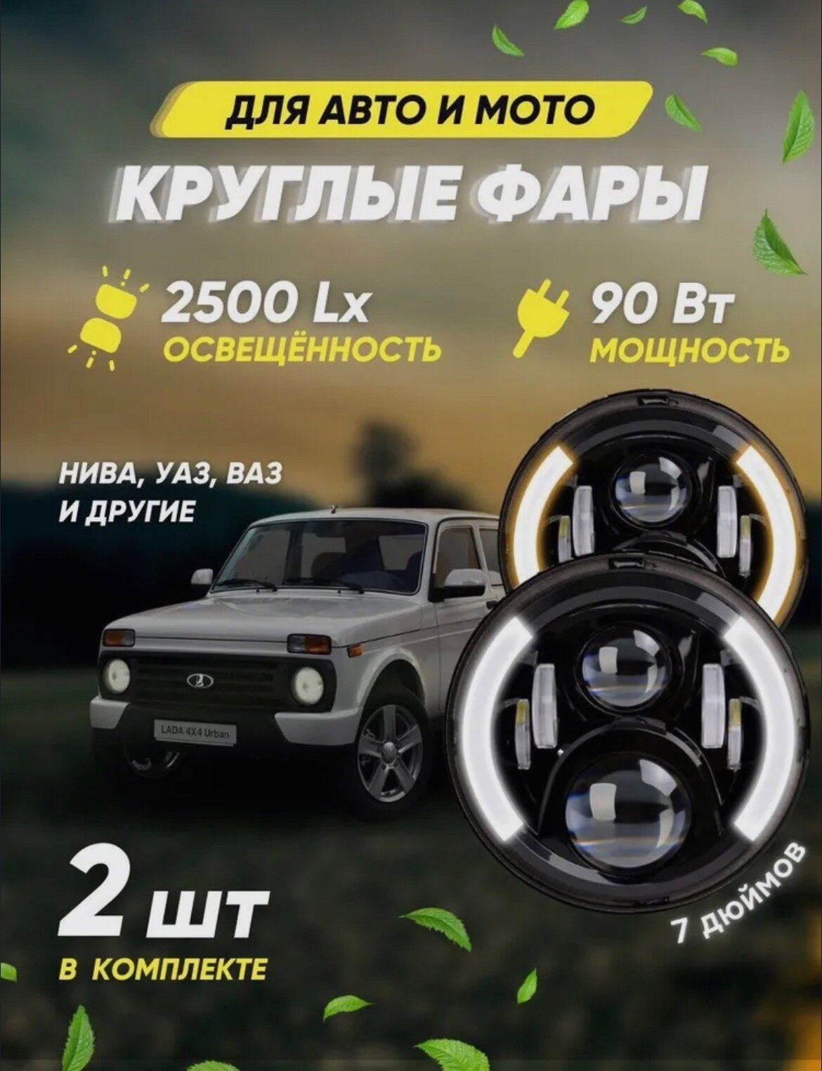 Светодиодные фары Нива Урбан УАЗ VR-1 с ДХО