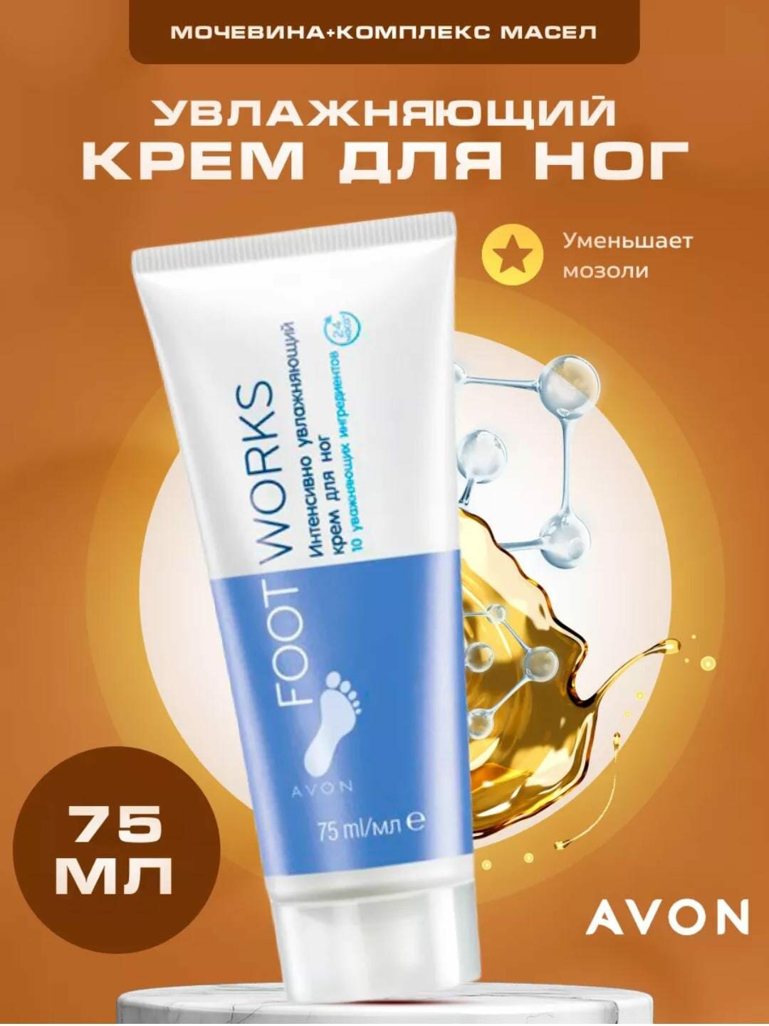 Avon Интенсивно увлажняющий крем для ног, 75 мл