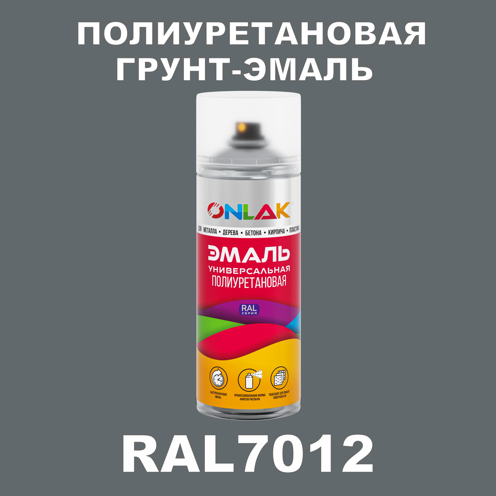 Износостойкая полиуретановая грунт-эмаль ONLAK в баллончике, быстросохнущая, матовая, для металла и защиты от ржавчины, дерева, бетона, кирпича, спрей 520 мл, RAL7012