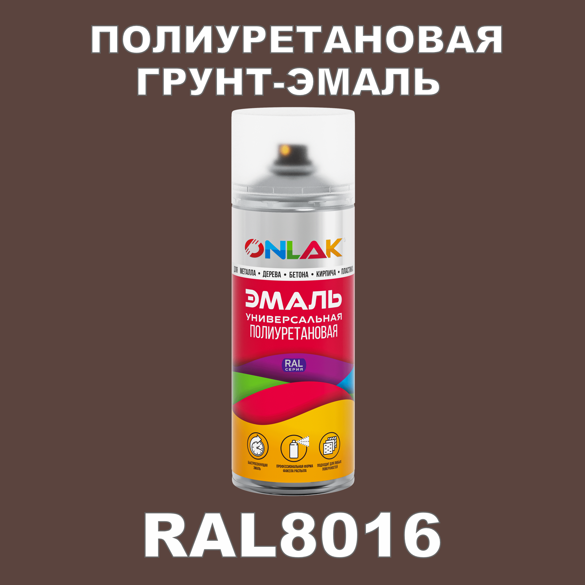 Износостойкая полиуретановая грунт-эмаль ONLAK в баллончике, быстросохнущая, матовая, для металла и защиты от ржавчины, дерева, бетона, кирпича, спрей 520 мл, RAL8016