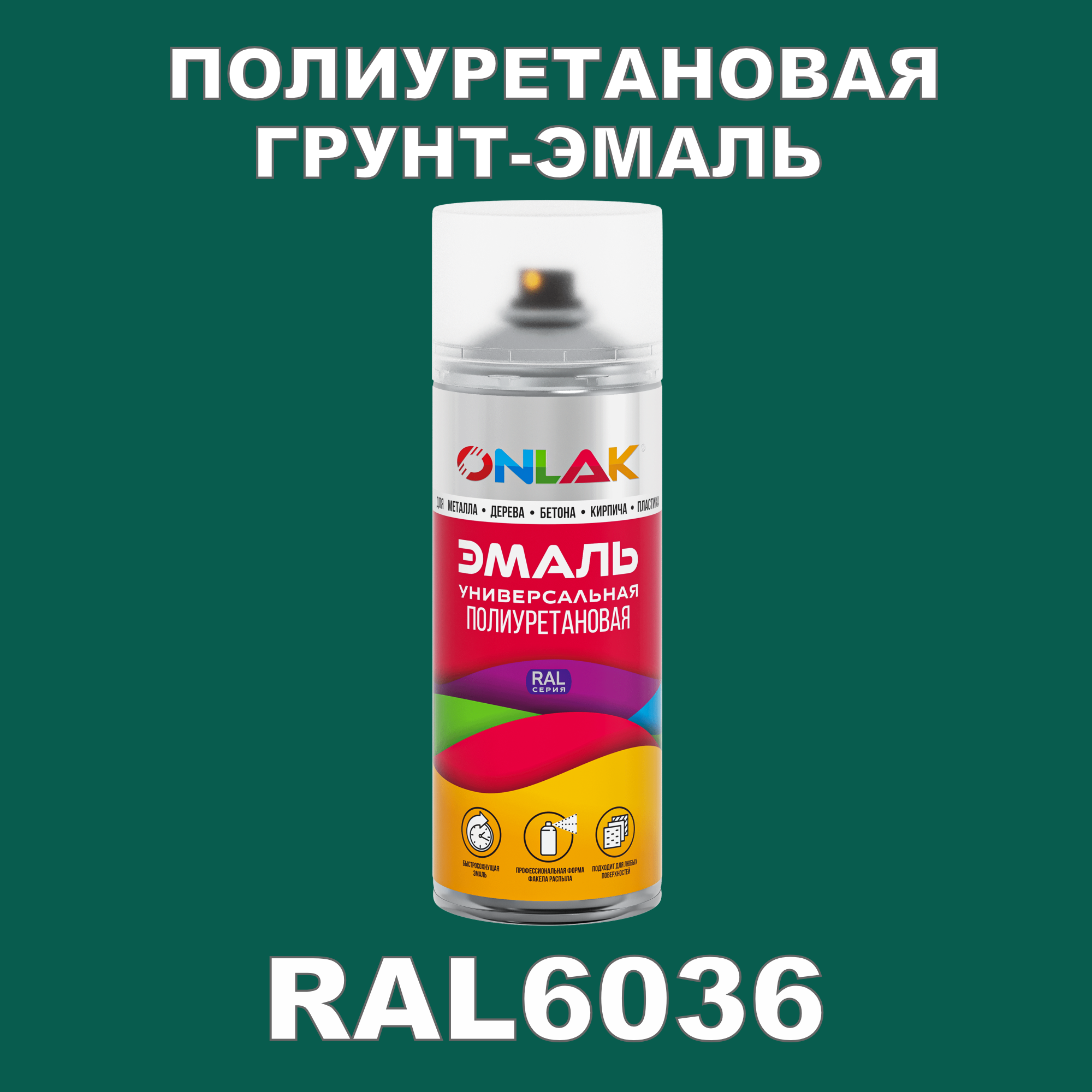 Износостойкая полиуретановая грунт-эмаль ONLAK в баллончике, быстросохнущая, матовая, для металла и защиты от ржавчины, дерева, бетона, кирпича, спрей 520 мл, RAL6036