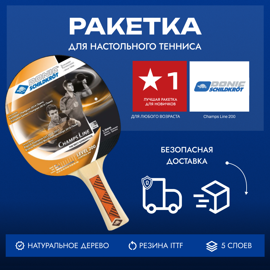 Ракетка для настольного тенниса Donic Schildkrot Champs Line 200