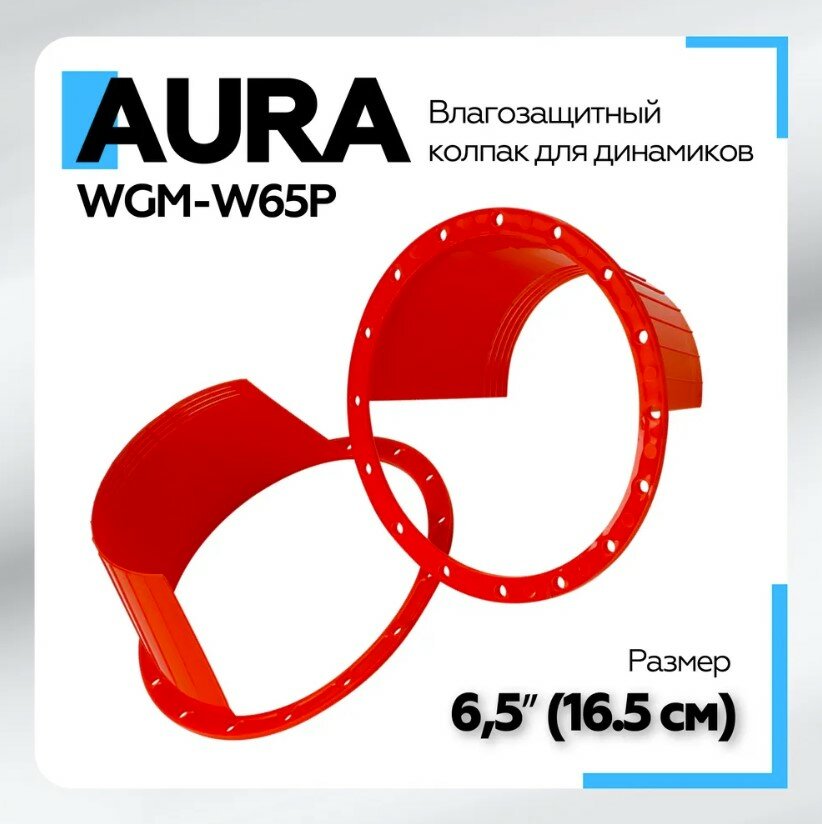 Влагозащитный колпак для динамиков Aura WGM-W65P / Пластиковый защитный кожух для динамика 16.5см