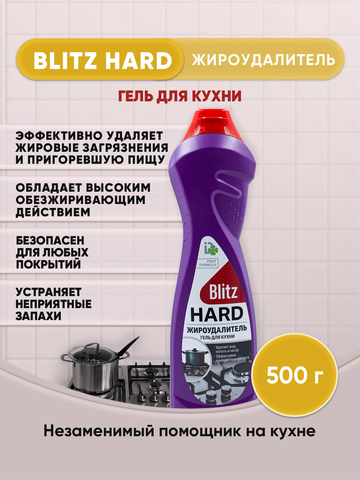 BLITZ HARD Антижир гель для кухни 500г/1шт