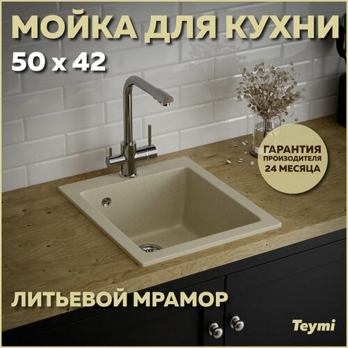 Мойка кухонная Teymi Helmi 50х42 бежевая матовая T120105 9338₽