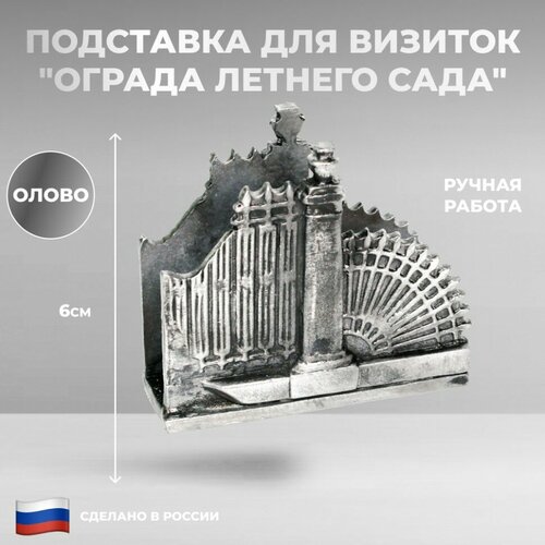 Ниена Подставка для визиток Ограда Летнего сада из олова 1450₽