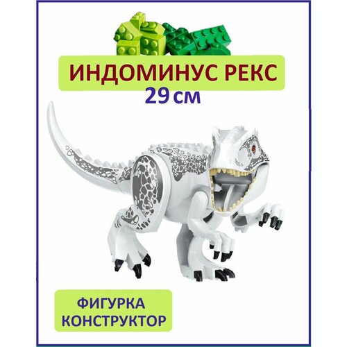 Индоминус Рекс белый Динозавр фигурка конструктор большой 28см 1300₽