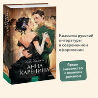 Лев Толстой. Анна Каренина. Вечные истории. Young Adult