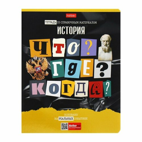 Тетрадь предметная Следствие ведут ученики, 48 листов в клетку История, обложка мелованный картон, выборочный лак, со справочным материалом