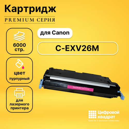 Картридж DS C-EXV26M Canon пурпурный совместимый fu7 0672 шестерня 24t canon ir1133 ir1033 ir c1028 c1021 icmf9370c 9340c 9330c оригинал