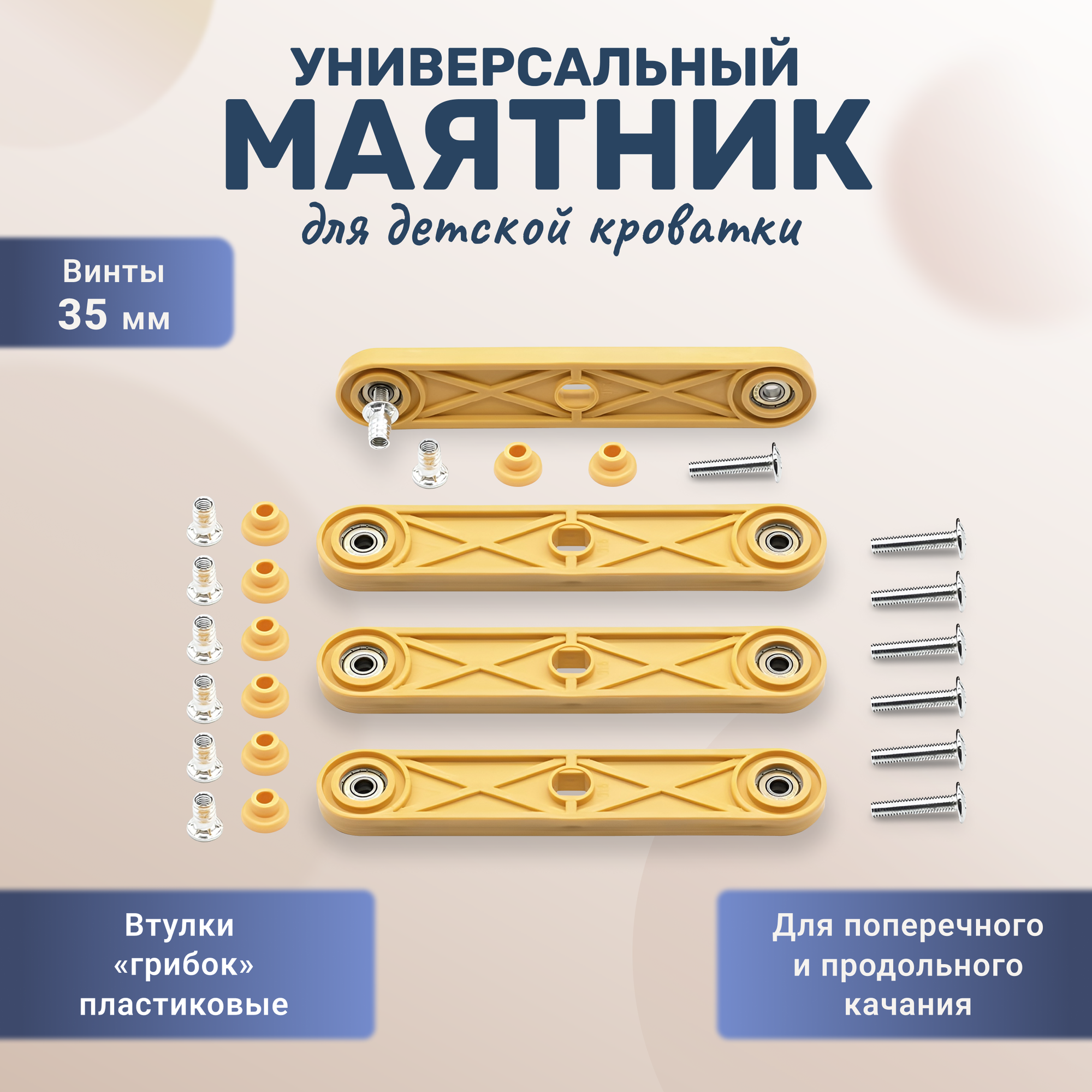 фото Универсальный маятниковый механизм для детской кроватки втулки грибок, винты 50 мм белый