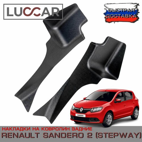 Накладки на ковролин задние Renault Sandero 2, Sandero 2 STEPWAY - Рено Сандеро 2, Степвей