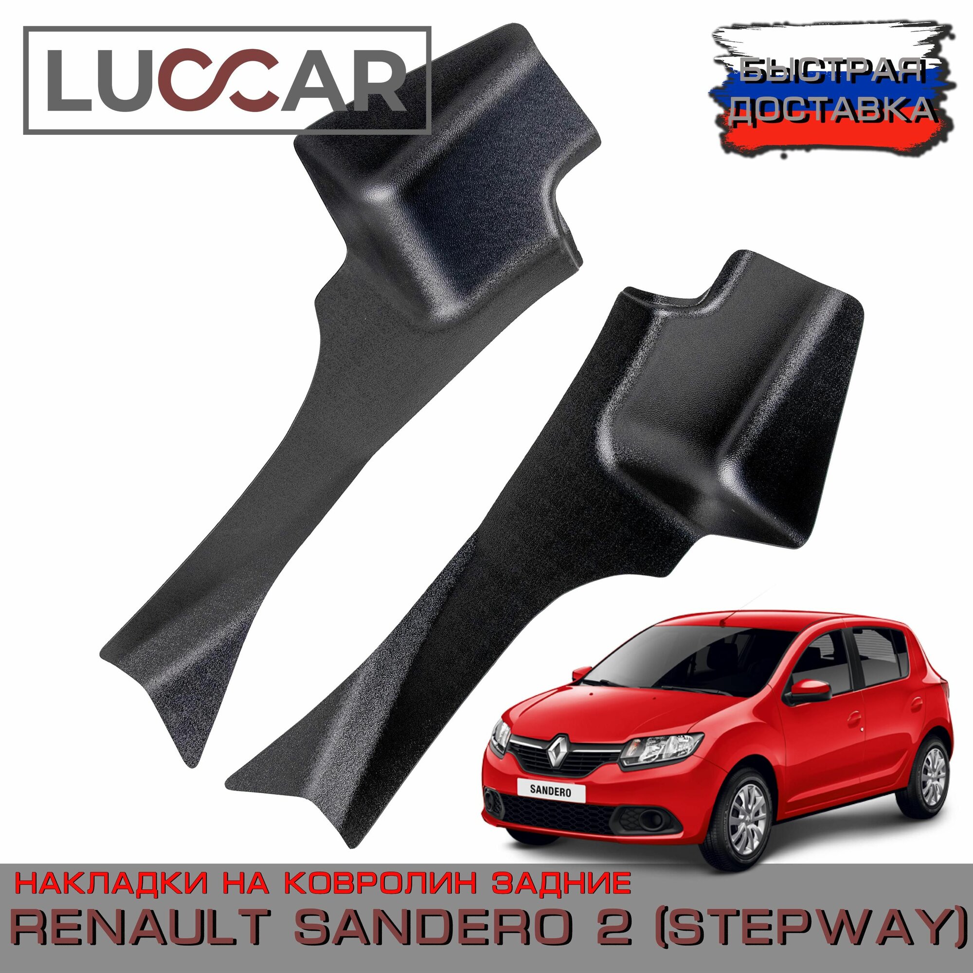 Накладки на ковролин задние Renault Sandero 2 Sandero 2 STEPWAY - Рено Сандеро 2 Степвей