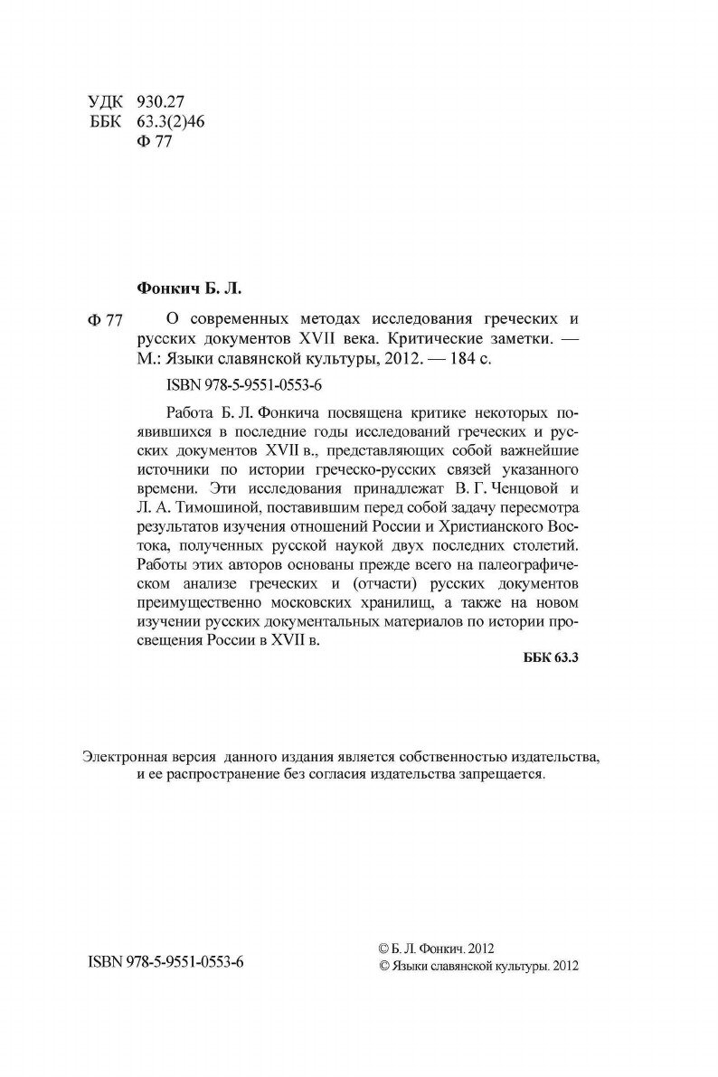 О современных методах исследования греческих и русских документов XVII века. Критические заметки - фото №6