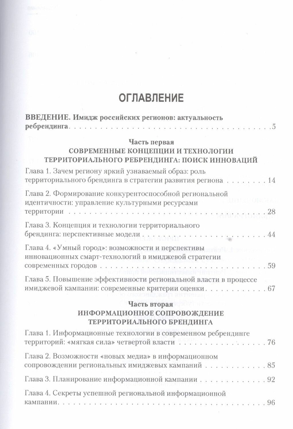 Имидж регионов России. Инновационные технологии и стратегии ребрендинга - фото №3