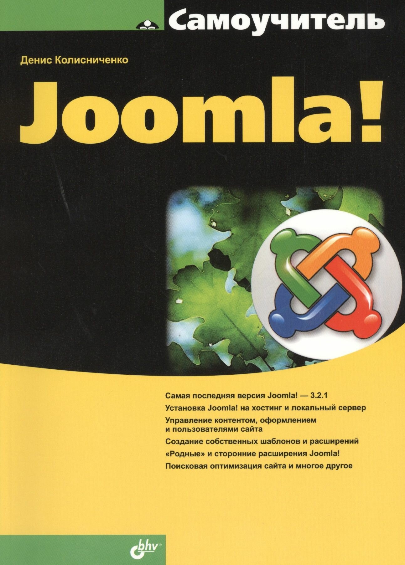 Самоучитель Joomla! (Колисниченко Денис Николаевич) - фото №3