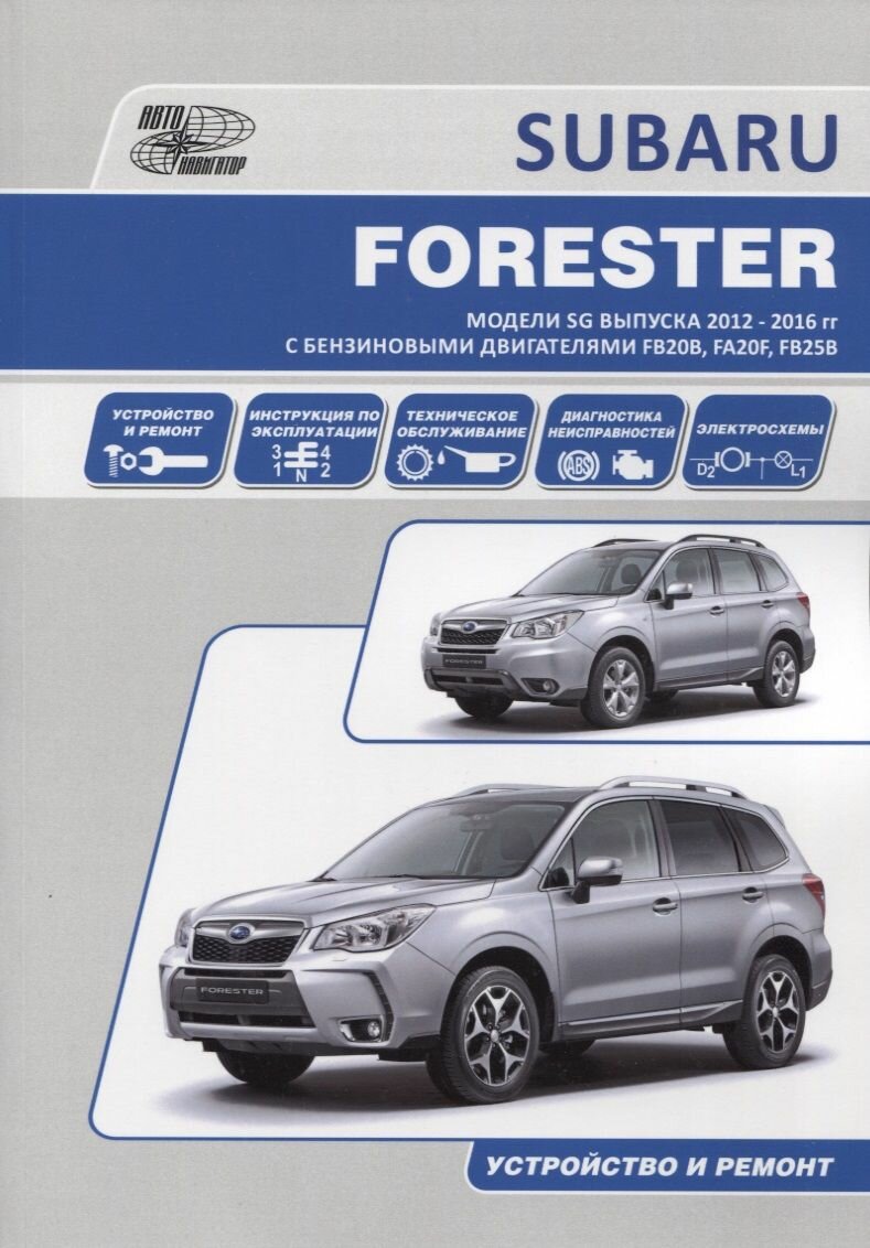 Subaru Forester. Модели SJ с 2012-16 с бензиновыми двигателями FA20F(2,0 Turbo), FB20B(2,0), FB25B(2,5). Ремонт. Эксплуатация. ТО - фото №14
