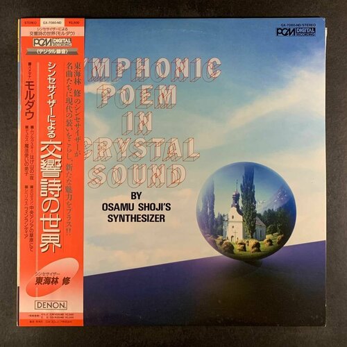 сидзуока Symphonic Poem In Crystal Sound by Osamu Shojis Synthesizer (Виниловая пластинка)