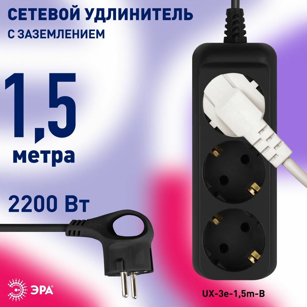 Удлинитель ЭРА UX-3e, 3 розетки, с/з, 10А / 2200 Вт 3 1.5 м 0.75 м² 26 мм 80 мм 50 мм черный