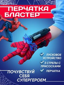 Перчатка Человека-паука Spider-Man с паутиной.