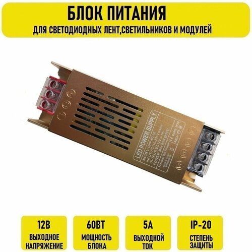 Блок питания 12V 5A 60w IP20 узкий GOLD