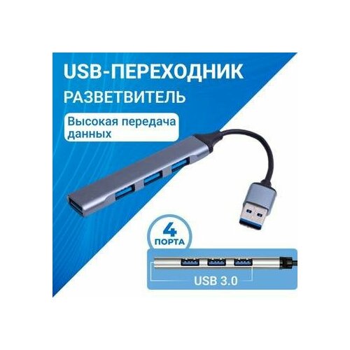 Hub концентратор на 4 порта с высокой скоростью передачи данных 30000₽
