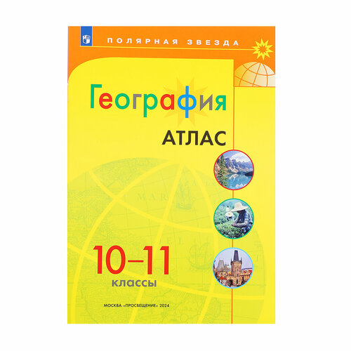 География, атлас, 10-11 класс украшение елочное полярная звезда акрил 11 см