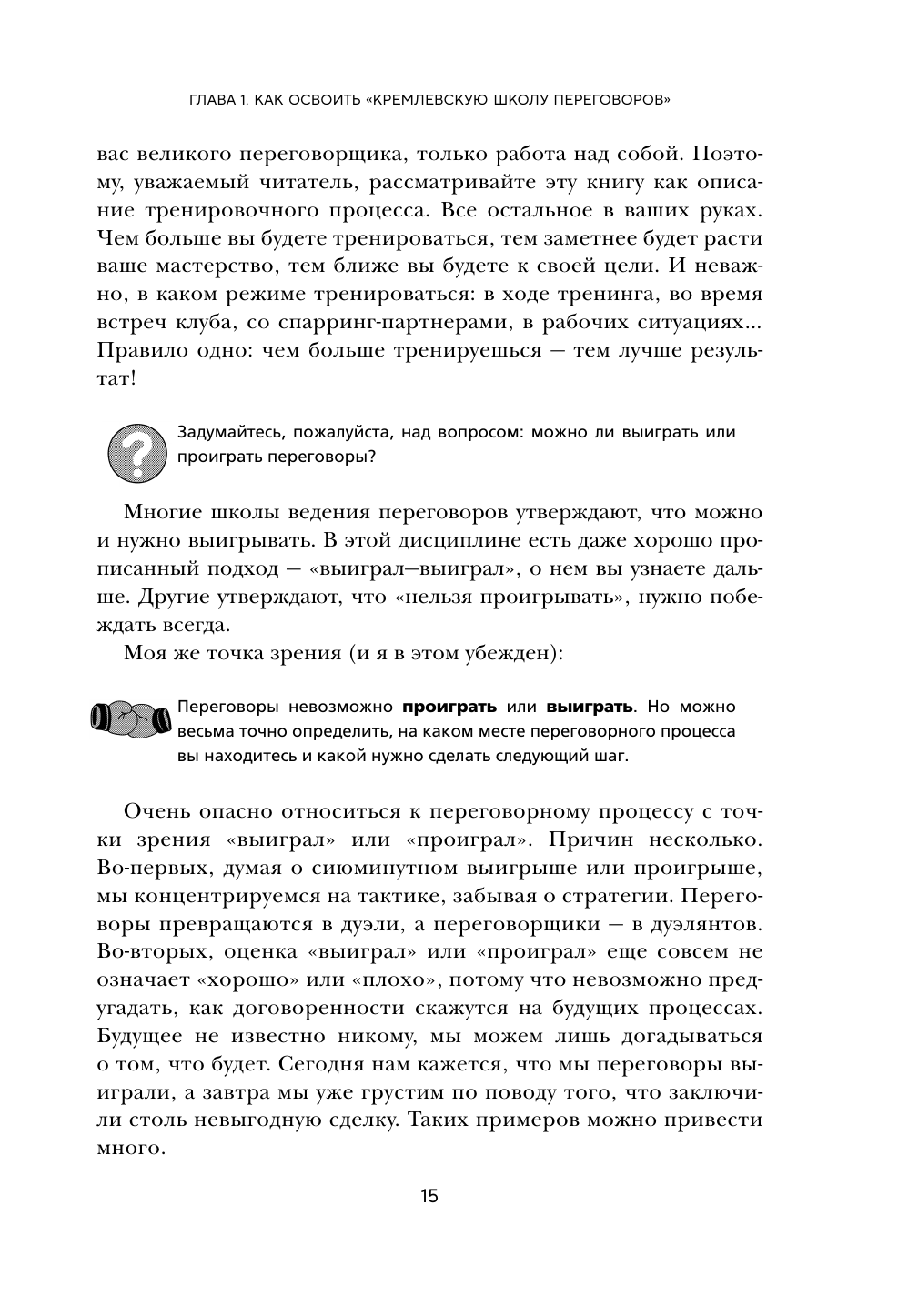 Большая книга переговоров. Легендарные бестселлеры: Кремлевская школа переговоров; Переговоры с монстрами - фото №13