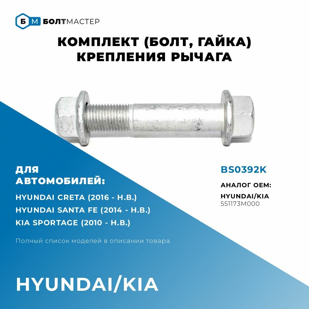 Комплект (Болт гайка) крепения заднего поперечного рычага Для автомобилей Hyundai Kia (Хендай Киа) арт. 551173M000 BS0392K; M12x70x125