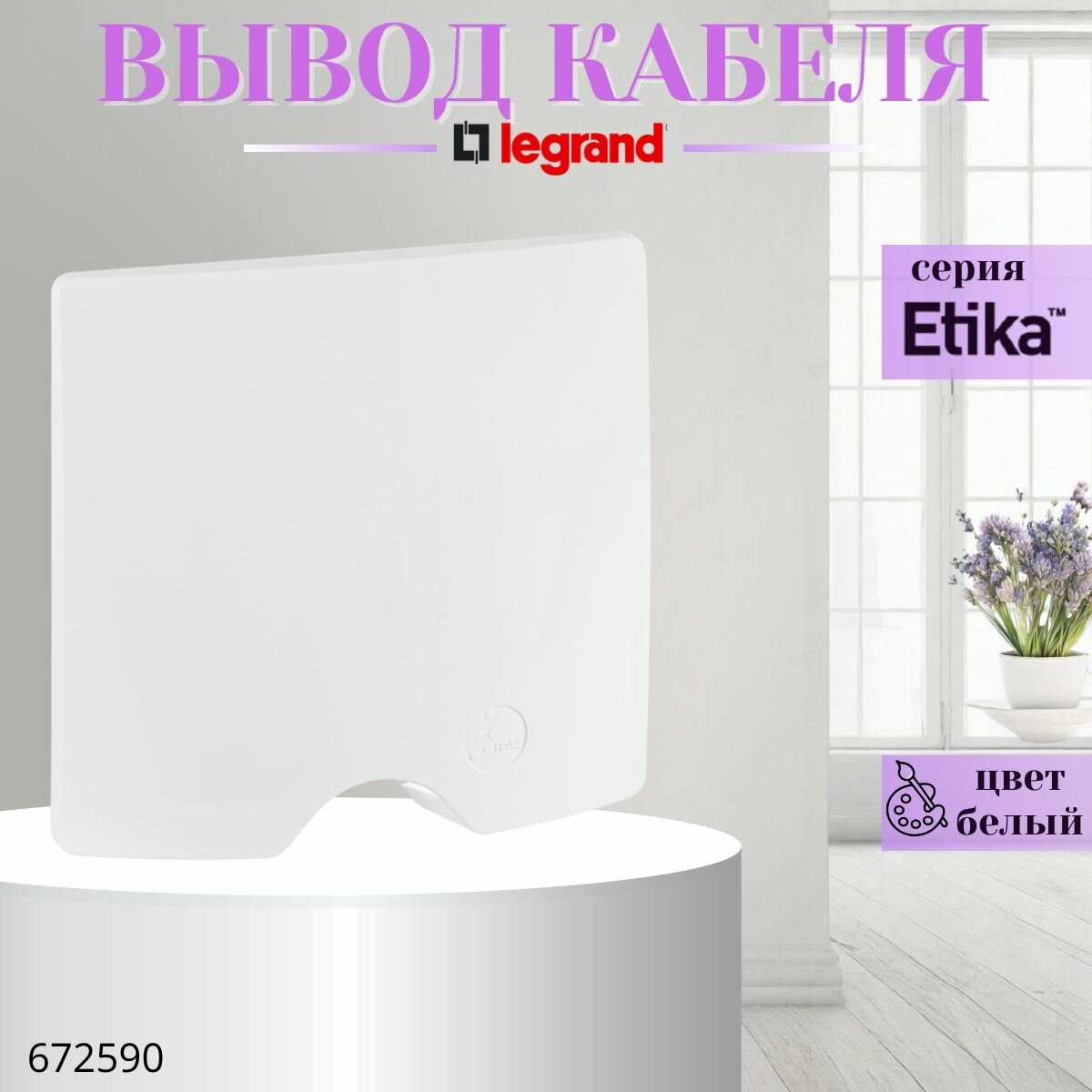 фото Вывод кабеля IP44 Legrand Etika белый 672290 (комплект 2шт.)