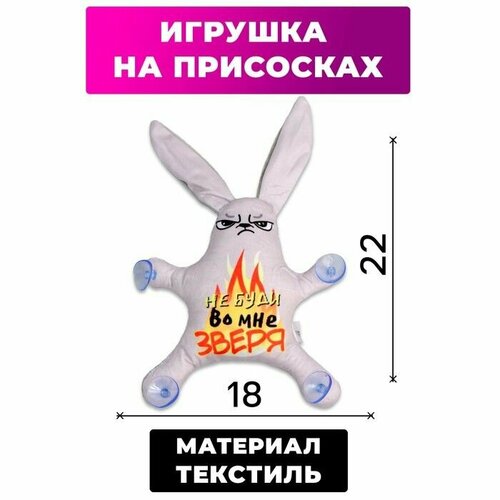 Автоигрушка Не буди во мне зверя заяц на присосках 1184₽