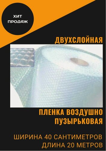 Изображение товара Пленка воздушно пупырчатая пузырчатая пузырьковая Двухслойная 400мм x 20м