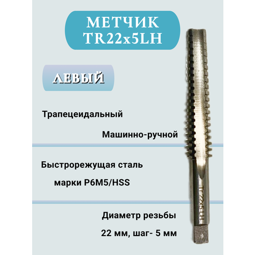 Метчик трапецеидальный мр TR22х5 LH HSS левый 1 шт 8072₽
