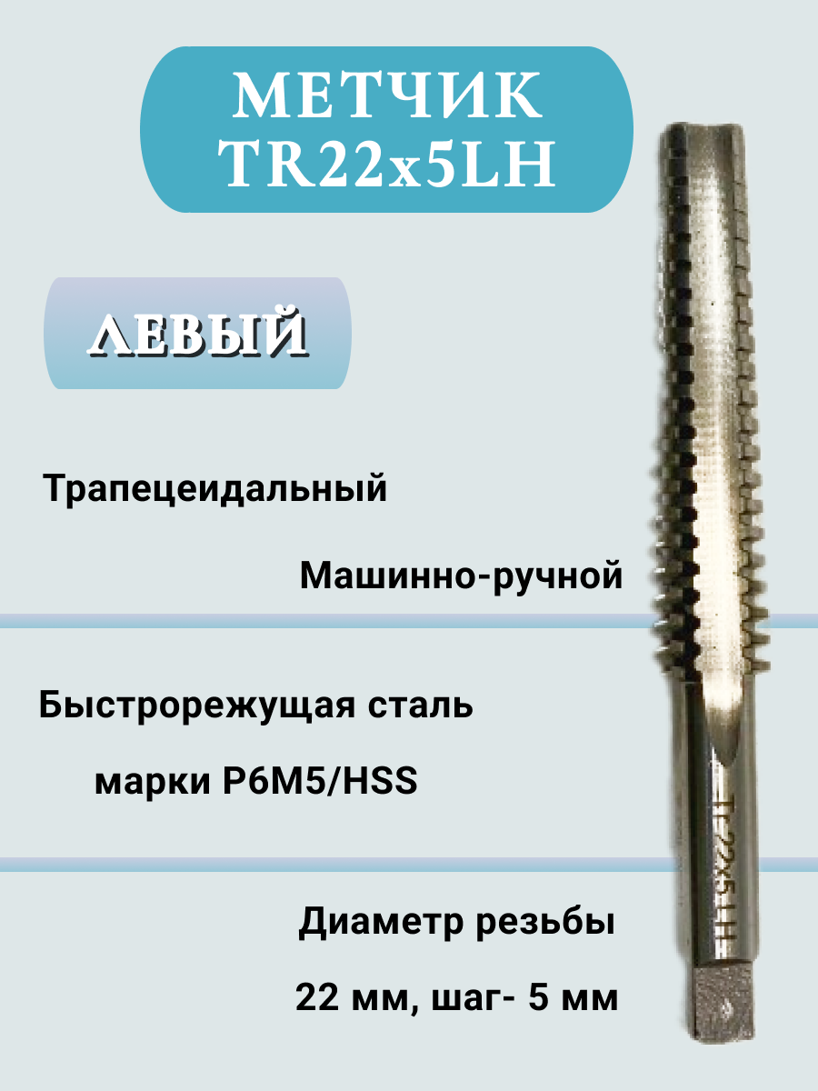 Метчик трапецеидальный м/р TR22х5 LH, HSS, левый, 1 шт