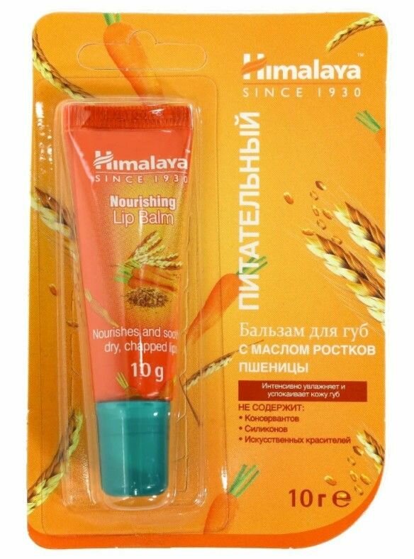 Himalaya бальзам для губ питательный с маслом ростков пшеницы 10г