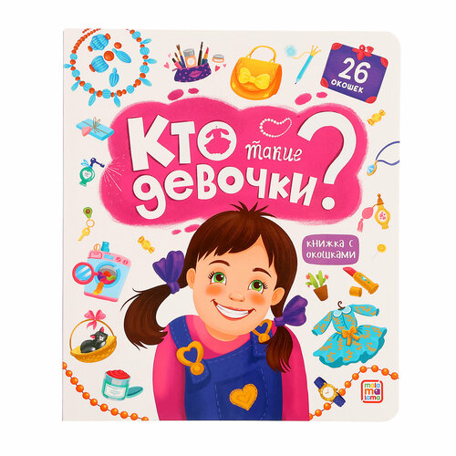 Книжка с окошками «Кто такие девочки?» черненко д ред книжка с окошками 235х315 кто такие динозавры