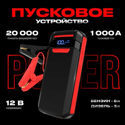 Портативное пусковое зарядное устройство для автомобиля ПЗУ для запуска двигателя авто c Power Bank и LED фонарем 10000₽