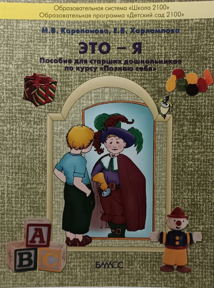 Корепанова. Это-Я. Пособие для старших дошкольников по курсу "Познаю себя" (баласс)