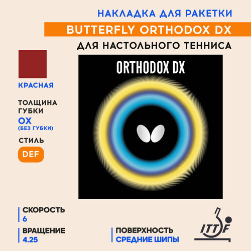 Накладка Butterfly Orthodox Dx (цвет красный, толщина OX)