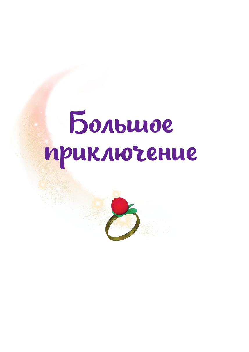 Царевны. Удивительные приключения - фото №10