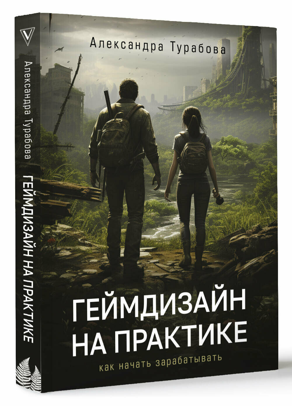 Геймдизайн на практике. Как начать зарабатывать. Турабова А. И.