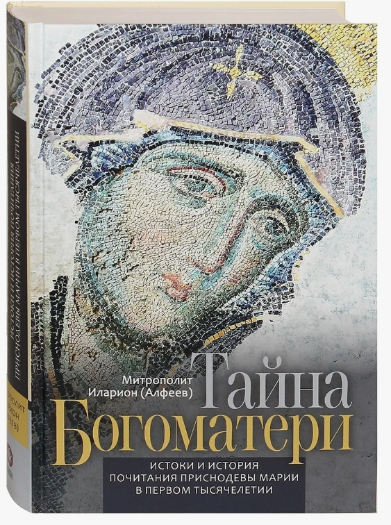 Митрополит Иларион (Алфеев) "Тайна Богоматери. Истоки и история почитания Приснодевы Марии в первом тысячелетии" — фото 1