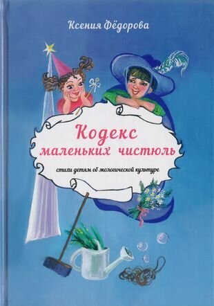Кодекс маленьких чистюль. Стихи детям об экологической культуре - фото №1