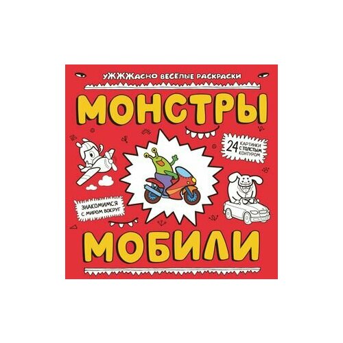 монстры в космосе Монстры и мобили: раскраска