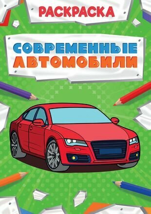 Современные автомобили. Раскраска