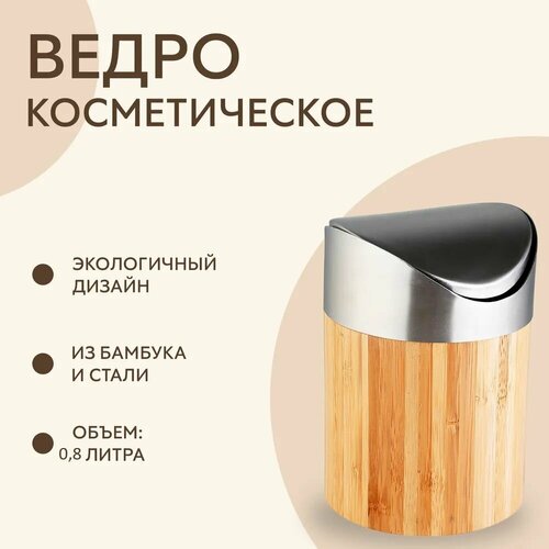 Ведро для мусора Axentia Bonja косметические настольное с крышкой объем 800 мл 1309₽