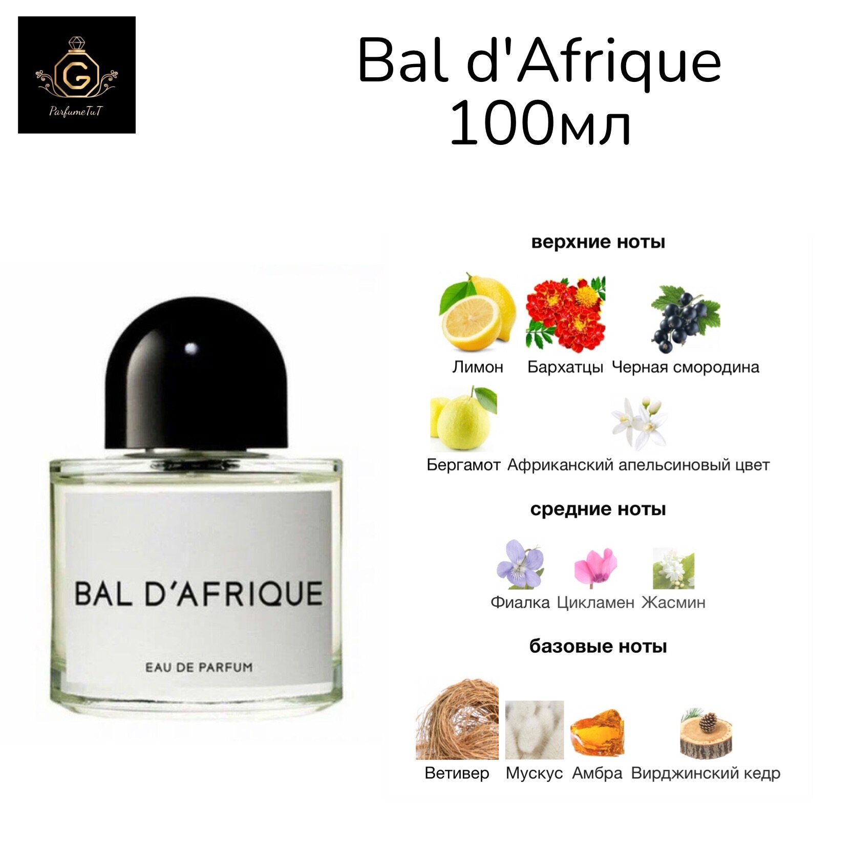 Духи "Bal d'Afrique", 100ml