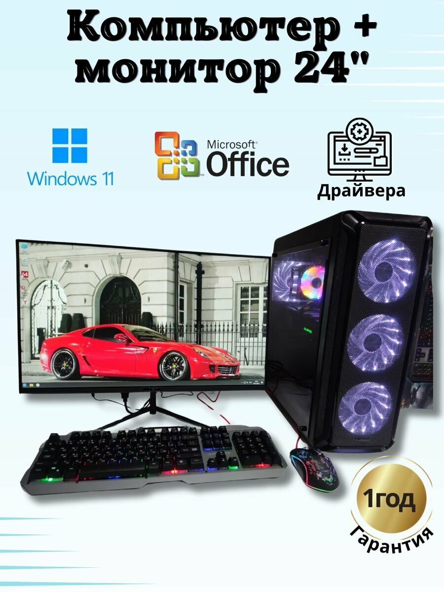 Компьютер игровой E5/RX-580/16GB/SSD-512/Монитор 24"