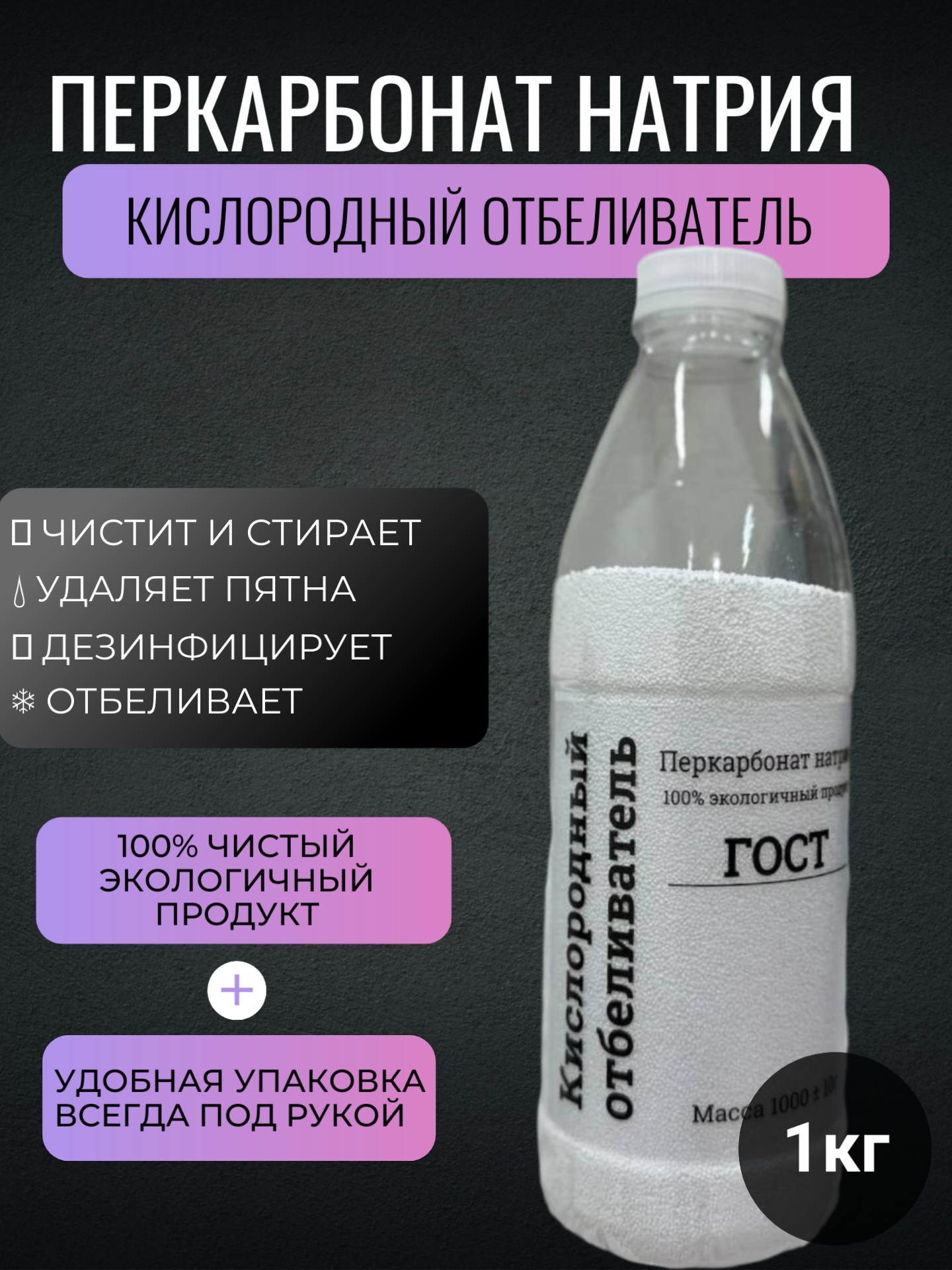 Перкарбонат натрия - Кислородный отбеливатель